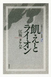 【新品】【本】江坂タケハル小説集　2　飢えとライオン　江坂タケハル/著