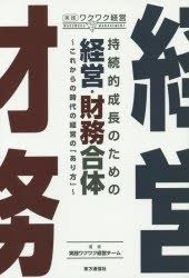 【新品】【本】持続的成長のための経営・財務合体　これからの時代の経営の「あり方」　実践ワクワク経営チーム/著