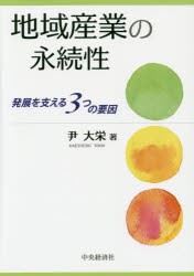 【新品】【本】地域産業の永続性　発展を支える3つの要因　尹大栄/著