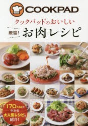 クックパッドのおいしい厳選!お肉レシピ　クックパッド株式会社/監修