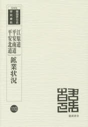 【新品】【本】鉱業状況　2　復刻版　江原道/平安南道/平安北道　朝鮮鉱業会/編