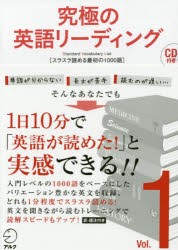 究極の英語リーディング　Standard　Vocabulary　List　Vol．1　スラスラ読める最初の1000語　辰巳友昭/監修