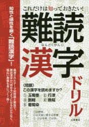 【新品】これだけは知っておきたい!難読漢字ドリル 滋慶出版/土屋書店 土屋書店編集部／編集