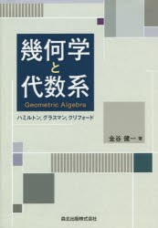 【新品】【本】幾何学と代数系　ハミルトン，グラスマン，クリフォード　金谷健一/著