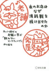 【新品】あのお店はなぜ消耗戦を抜け出せたのか ネット時代の老舗に学ぶ「戦わないマーケティング」 宣伝会議 仲山進也／著