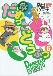 桑田着ぐるみ劇場だめっこどうぶつ　　　6　桑田　乃梨子　著