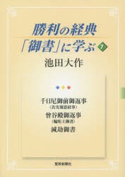 【新品】【本】勝利の経典「御書」に学ぶ　7　千日尼御前御返事〈真実報恩経事〉　曾谷殿御返事〈輪陀王御書〉　減劫御書　池田大作/著