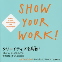 【新品】クリエイティブを共有(シェア)!　“君がつくり上げるもの”を世界に知ってもらうために　オースティン・クレオン/著　千葉敏生/