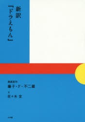 【新品】新訳『ドラえもん』 小学館 藤子・F・不二雄／漫画原作 佐々木宏／文 藤子プロ／監修