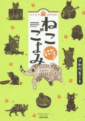 【新品】ねこごよみにゃう　さわだまこと/著