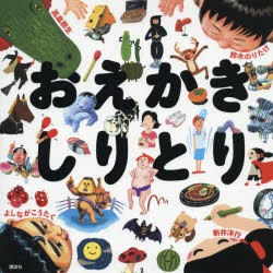 【新品】おえかきしりとり　新井洋行/作　鈴木のりたけ/作　高畠那生/作　よしながこうたく/作