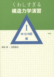 【新品】【本】くわしすぎる構造力学演習　1　M・Q・N図編　岡田章/著　宮里直也/著