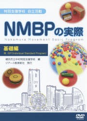 【新品】【本】DVD　NMBPの実際　基礎編　横浜市立中村特別支援