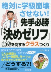 【新品】絶対に学級崩壊させない!先手必勝「決めゼリフ」 機先を制するクラスづくり 明治図書出版 土作彰／著