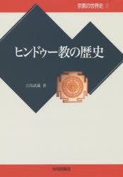 【新品】【本】宗教の世界史　2　ヒンドゥー教の歴史