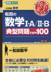 松田の数学1・A/2・B典型問題Type100　大学受験数学　松田聡平/著