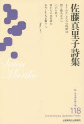 【新品】【本】佐藤真里子詩集　佐藤真里子/著