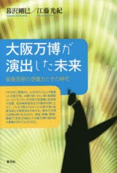 【新品】大阪万博が演出した未来　前衛芸術の想像力とその時代　暮沢剛巳/著　江藤光紀/著