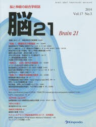 【新品】【本】脳21　脳と神経の総合学術誌　Vol．17No．3(2014)　「特集1」難聴研究の新展開　「特集2」めまい研究の新展開　「特集3」