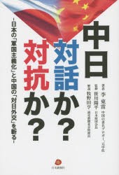 【新品】【本】中日対話か?対抗か?　日本の「軍国主義化」と中国の「対日外交」を斬る　李東雷/著　笹川陽平/監修