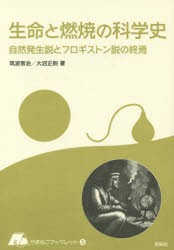 【新品】【本】生命と燃焼の科学史　自然発生説とフロギストン説の終焉　筑波常治/著　大沼正則/著