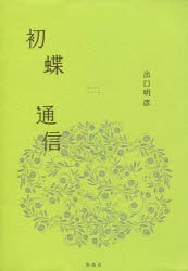 【新品】【本】初蝶通信　出口明彦/著