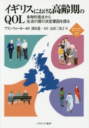 【新品】【本】イギリスにおける高齢期のQOL　多角的視点から生活の質の決定要因を探る　アラン・ウォーカー/編著　岡田進一/監訳　山田