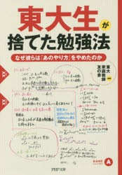 【新品】東大生が捨てた勉強法　なぜ彼らは「あのやり方」をやめたのか　東大家庭教師友の陰/編著