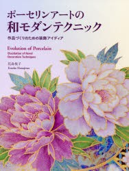 【新品】【本】ポーセリンアートの和モダンテクニック　作品づくりのための装飾アイディア　花島悦子/著