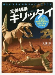 【新品】【本】立体切紙キリッタイ　新しいスタイルのペーパークラフト　切って折るだけ、一枚の紙から生まれるキリッタイワールド　大東