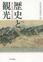 【新品】【本】歴史と観光　富山近代史の視座　富山近代史研究会/編