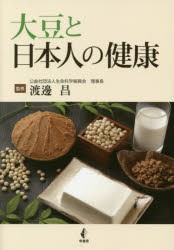 【新品】【本】大豆と日本人の健康　渡邊昌/監修
