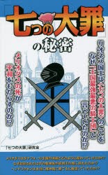 【新品】【本】「七つの大罪」の秘密　「七つの大罪」研究会/著