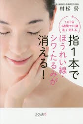 指1本でほうれい線・シワ・たるみが消える!　1日3分3週間で10歳若く見える　村松努/著