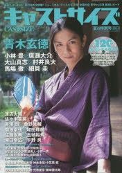 【新品】【本】キャストサイズ　2014夏の特別号　青木玄徳/渡辺大輔/小林豊＆廣瀬大介/大山真志＆村井良大/馬場徹＆細貝圭