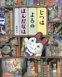 【新品】じつはよるのほんだなは　澤野秋文/作