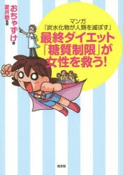 【新品】【本】最終ダイエット「糖質制限」が女性を救う!　マンガ『炭水化物が人類を滅ぼす』　おちゃずけ/著　夏井睦/監修