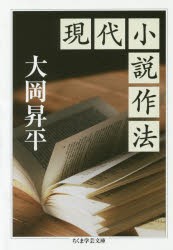 現代小説作法　大岡昇平/著