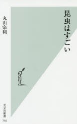 昆虫はすごい　丸山宗利/著