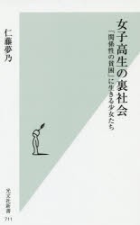 女子高生の裏社陰　「関係性の貧困」に生きる少女たち　仁藤夢乃/著