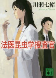 法医昆虫学捜査官　川瀬七緒/〔著〕