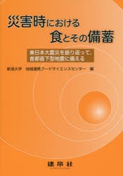 【新品】【本】災害時における食とその備蓄　東日本大震災を振り返って，首都直下型地震に備える　新潟大学地域連携フードサイエンスセン