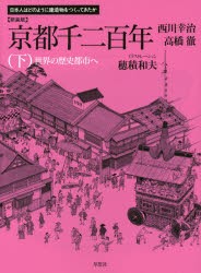 【新品】【本】京都千二百年　下　新装版　世界の歴史都市へ　西川幸治/著　高橋徹/著　穂積和夫/イラストレーション