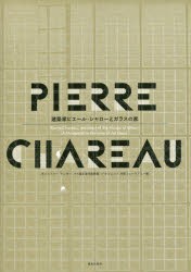 【新品】【本】建築家ピエール・シャローとガラスの家　ポンピドゥー・センター/編　パリ国立近代美術館/編　パナソニック汐留ミュージア