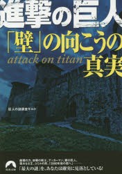 【新品】【本】進撃の巨人「壁」の向こうの真実　巨人の謎調査ギルド/著