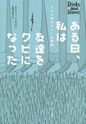 【新品】ある日、私は友達をクビになった スマホ世代のいじめ事情 早川書房 エミリー・バゼロン／著 高橋由紀子／訳