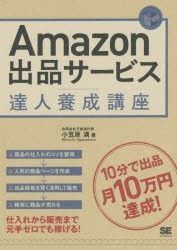 【新品】【本】Amazon出品サービス達人養成講座　10分で出品月10万円達成!　小笠原満/著