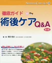 【新品】【本】ナーシングケアQ＆A　49　徹底ガイド術後ケアQ＆A