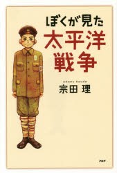 【新品】ぼくが見た太平洋戦争　宗田理/著