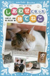 【新品】しあわせになった捨てねこ　今西乃子/原案　青い鳥文庫/編